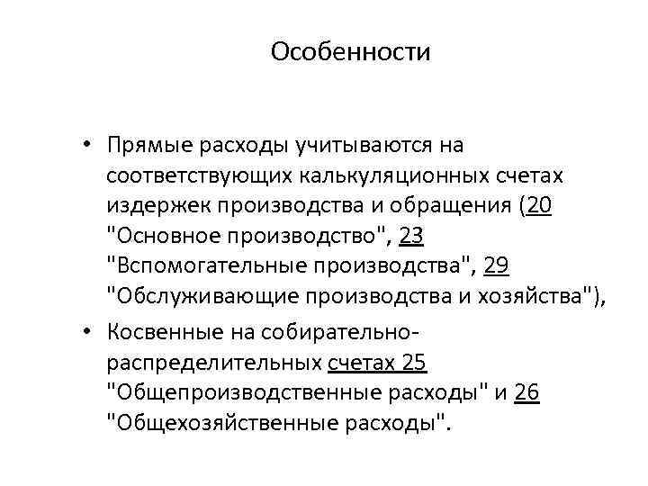 Особенности • Прямые расходы учитываются на соответствующих калькуляционных счетах издержек производства и обращения (20