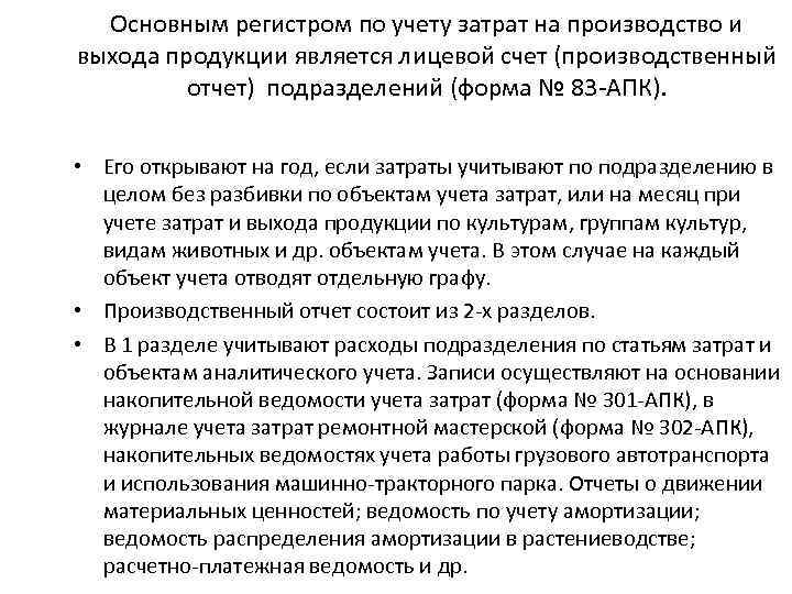 Основным регистром по учету затрат на производство и выхода продукции является лицевой счет (производственный