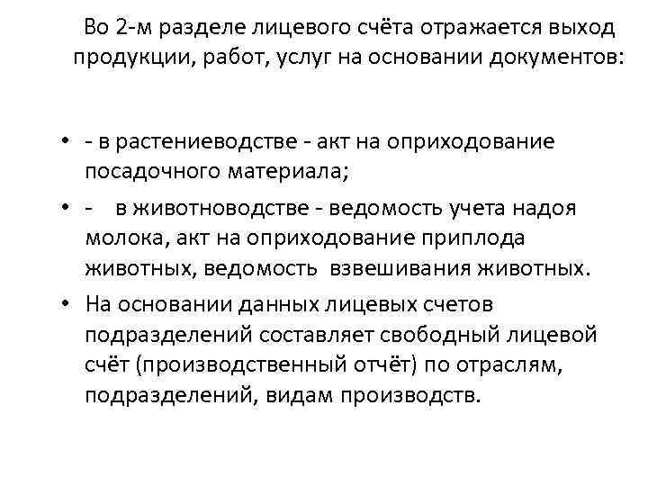 Во 2 -м разделе лицевого счёта отражается выход продукции, работ, услуг на основании документов: