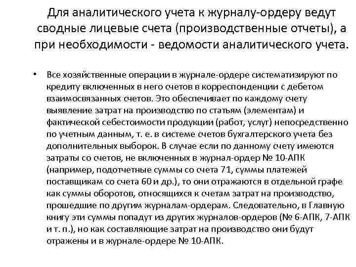 Для аналитического учета к журналу-ордеру ведут сводные лицевые счета (производственные отчеты), а при необходимости