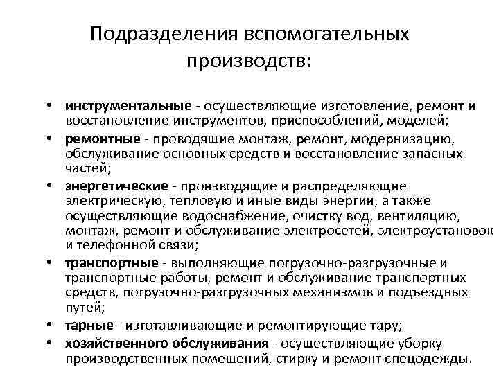 Подразделения вспомогательных производств: • инструментальные - осуществляющие изготовление, ремонт и восстановление инструментов, приспособлений, моделей;