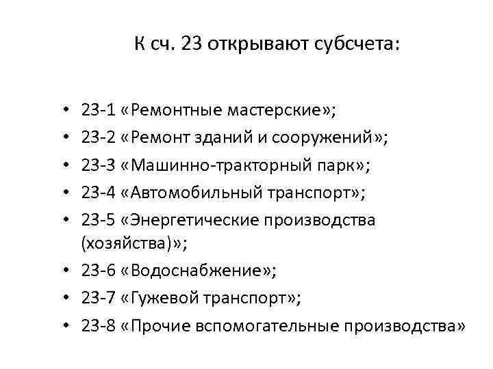 К сч. 23 открывают субсчета: 23 -1 «Ремонтные мастерские» ; 23 -2 «Ремонт зданий