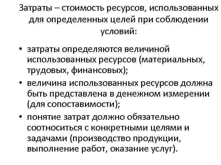 Затраты – стоимость ресурсов, использованных для определенных целей при соблюдении условий: • затраты определяются