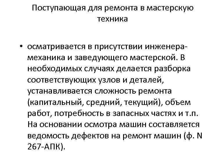 Поступающая для ремонта в мастерскую техника • осматривается в присутствии инженерамеханика и заведующего мастерской.