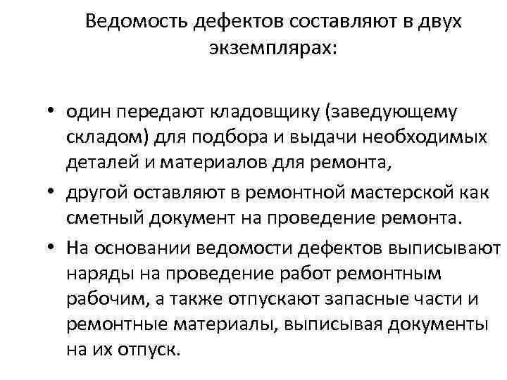 Ведомость дефектов составляют в двух экземплярах: • один передают кладовщику (заведующему складом) для подбора