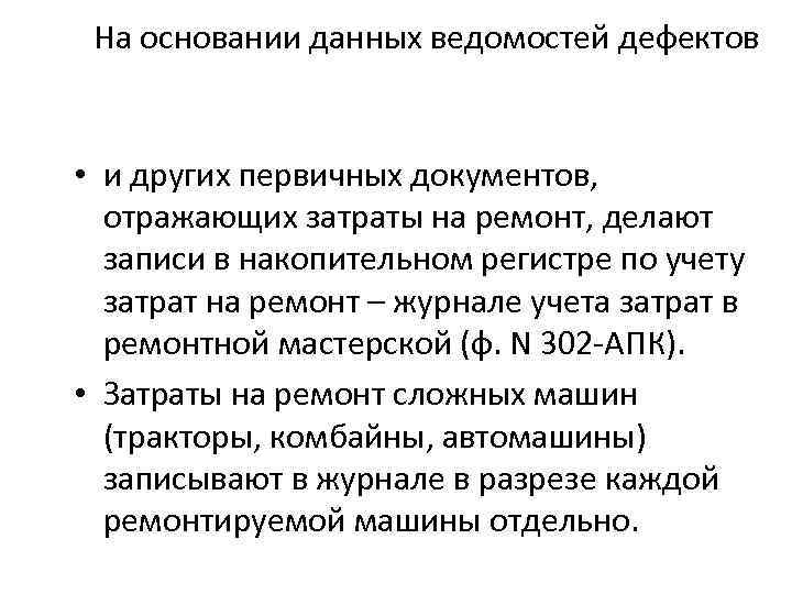 На основании данных ведомостей дефектов • и других первичных документов, отражающих затраты на ремонт,