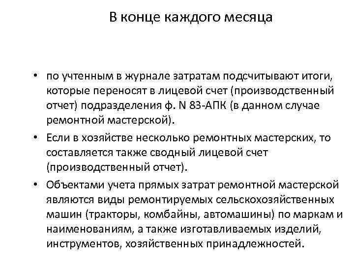 В конце каждого месяца • по учтенным в журнале затратам подсчитывают итоги, которые переносят