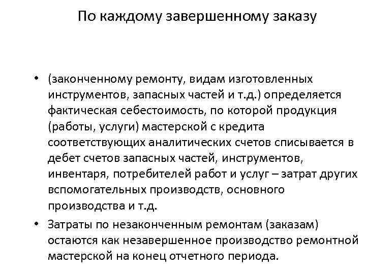 По каждому завершенному заказу • (законченному ремонту, видам изготовленных инструментов, запасных частей и т.