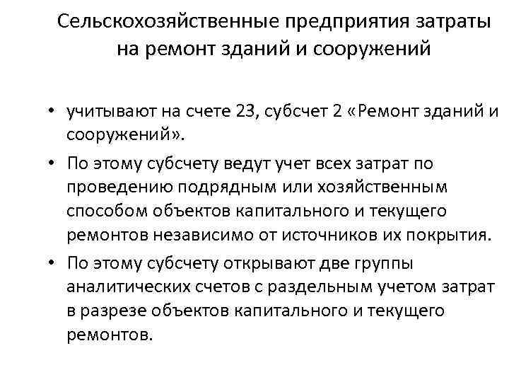 Сельскохозяйственные предприятия затраты на ремонт зданий и сооружений • учитывают на счете 23, субсчет