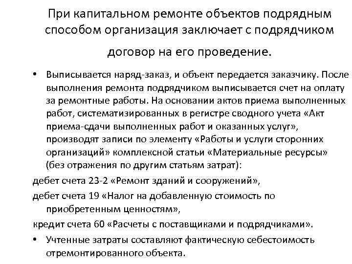 При капитальном ремонте объектов подрядным способом организация заключает с подрядчиком договор на его проведение.