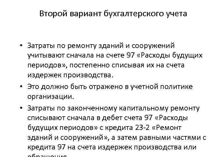 Второй вариант бухгалтерского учета • Затраты по ремонту зданий и сооружений учитывают сначала на