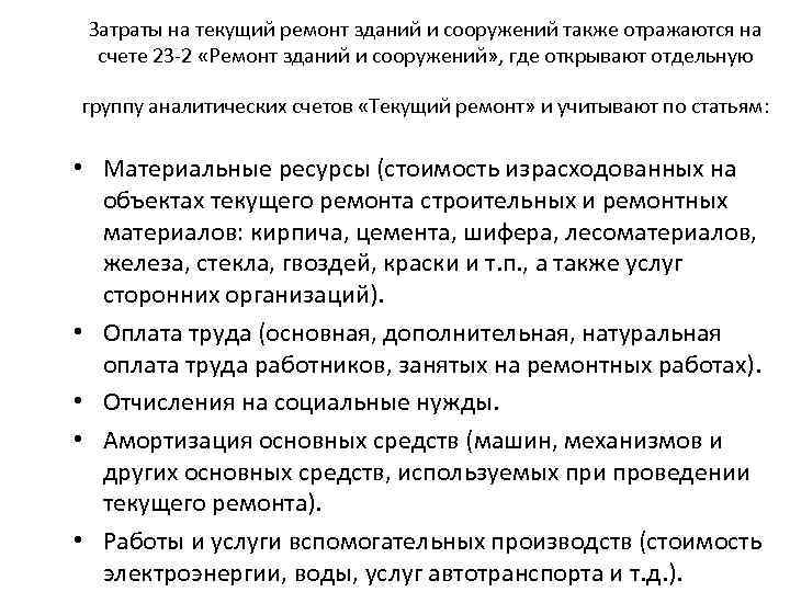 Затраты на текущий ремонт зданий и сооружений также отражаются на счете 23 -2 «Ремонт