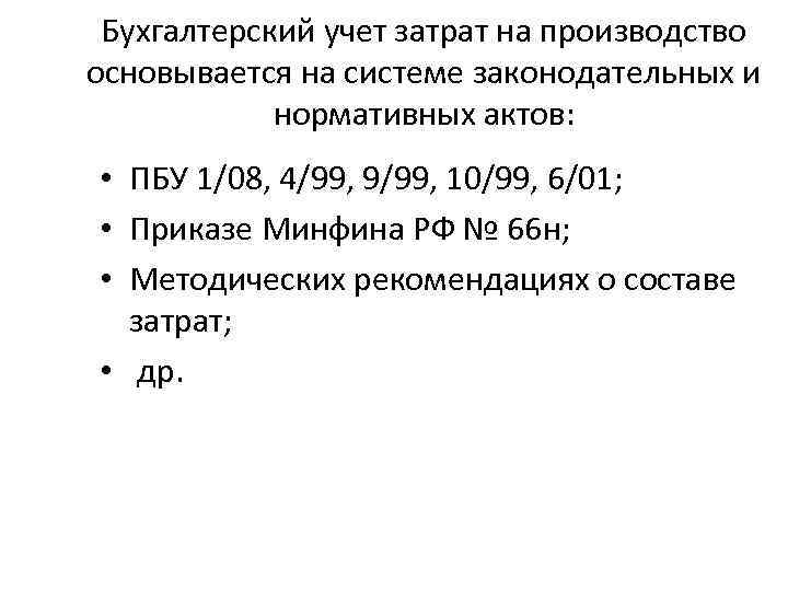 Бухгалтерский учет затрат на производство основывается на системе законодательных и нормативных актов: • ПБУ