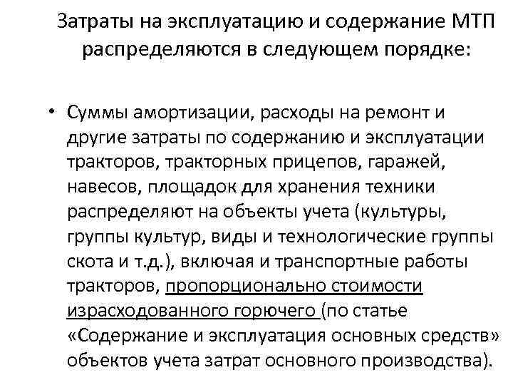 Затраты на эксплуатацию и содержание МТП распределяются в следующем порядке: • Суммы амортизации, расходы