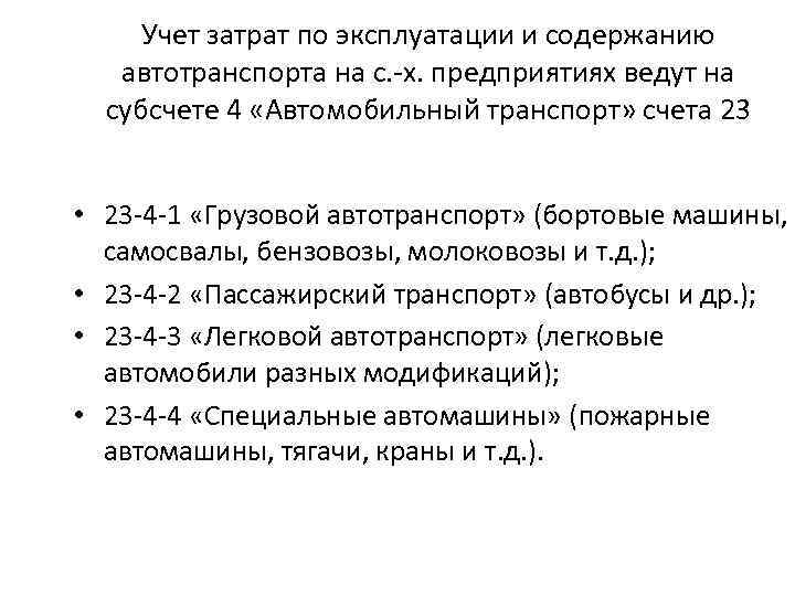 Учет затрат по эксплуатации и содержанию автотранспорта на с. -х. предприятиях ведут на субсчете