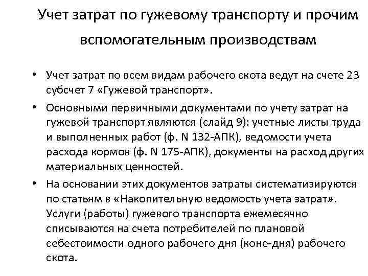 Учет затрат по гужевому транспорту и прочим вспомогательным производствам • Учет затрат по всем