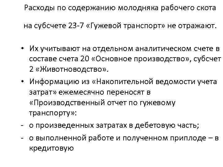 Расходы по содержанию молодняка рабочего скота на субсчете 23 -7 «Гужевой транспорт» не отражают.