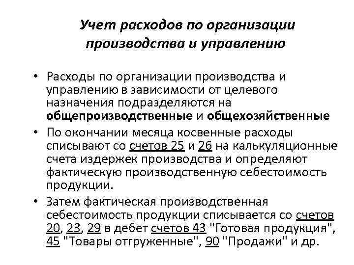 Учет расходов по организации производства и управлению • Расходы по организации производства и управлению