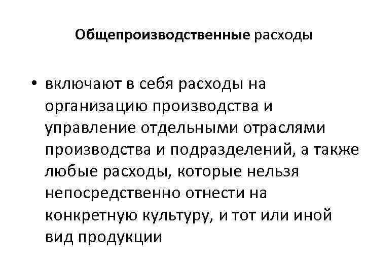 Общепроизводственные расходы • включают в себя расходы на организацию производства и управление отдельными отраслями