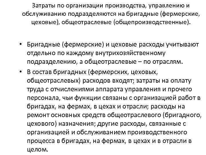 Затраты по организации производства, управлению и обслуживанию подразделяются на бригадные (фермерские, цеховые), общеотраслевые (общепроизводственные).