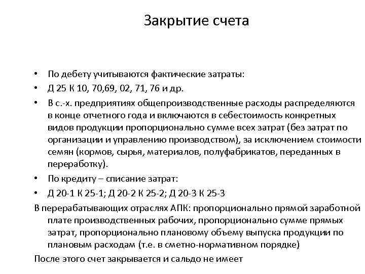 Закрытие счета • По дебету учитываются фактические затраты: • Д 25 К 10, 70,