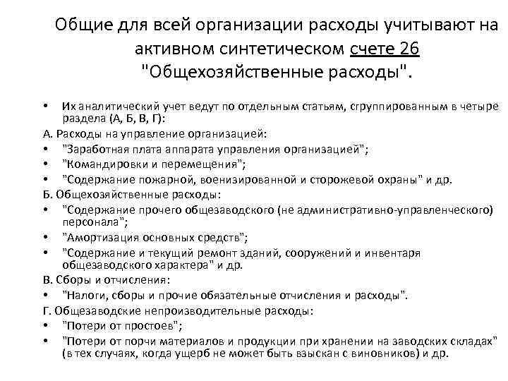 Общие для всей организации расходы учитывают на активном синтетическом счете 26 "Общехозяйственные расходы". Их