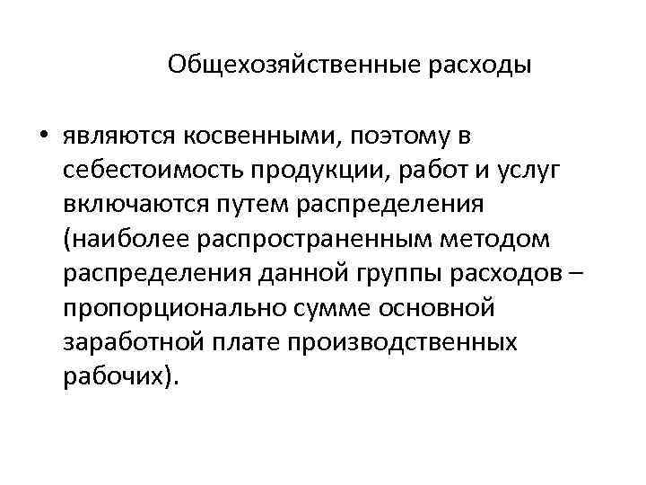 Расходом является. Общехозяйственные расходы. Себестоимости общехозяйственные расходы. Общехозяйственные расходы пропорционально заработной плате. Общехозяйственные затраты включают.