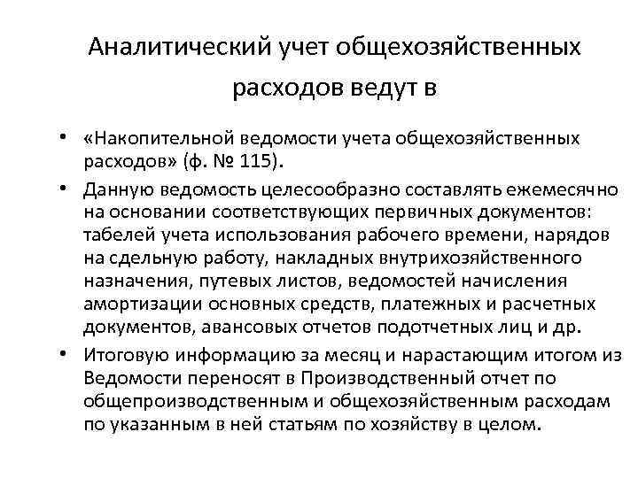 Аналитический учет общехозяйственных расходов ведут в • «Накопительной ведомости учета общехозяйственных расходов» (ф. №