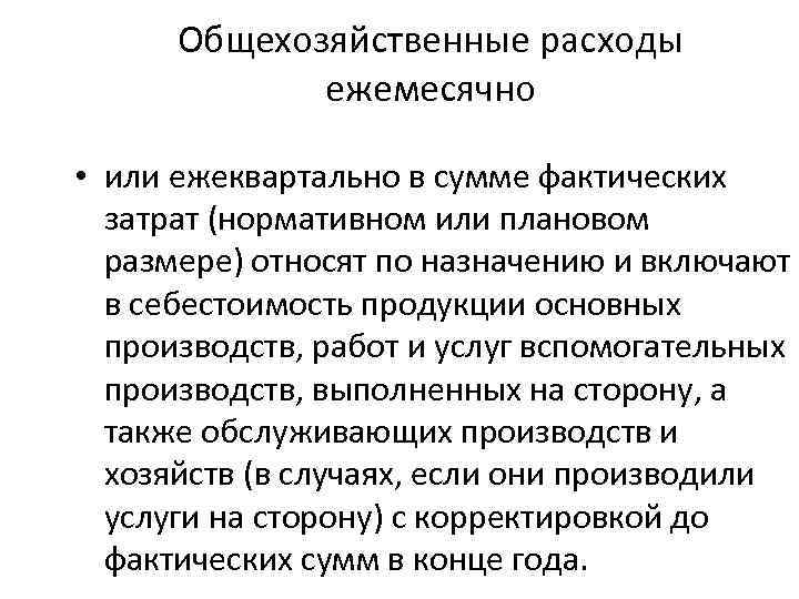 Общехозяйственные расходы ежемесячно • или ежеквартально в сумме фактических затрат (нормативном или плановом размере)