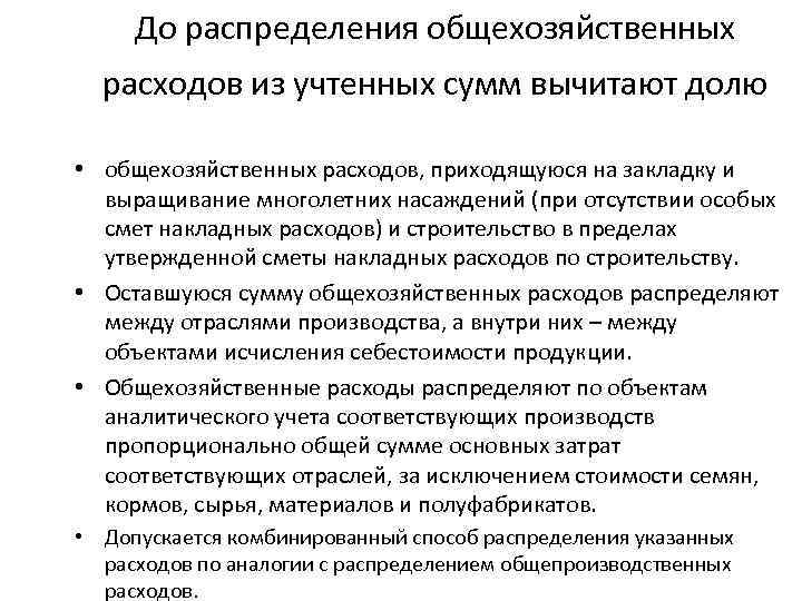 До распределения общехозяйственных расходов из учтенных сумм вычитают долю • общехозяйственных расходов, приходящуюся на