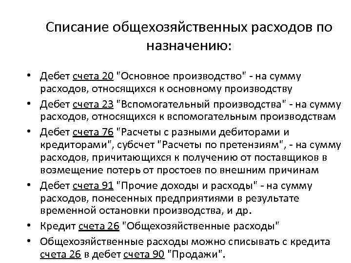 Списание общехозяйственных расходов по назначению: • Дебет счета 20 "Основное производство" - на сумму