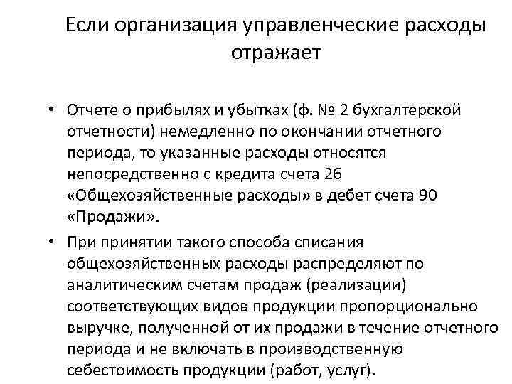 В бухгалтерском учете расходы отражают. Состав управленческих расходов. Отражены управленческие расходы. Что такое управленческие расходы в бухгалтерском учете. Что входит в управленческие расходы.