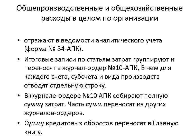 Общепроизводственные и общехозяйственные расходы в целом по организации • отражают в ведомости аналитического учета