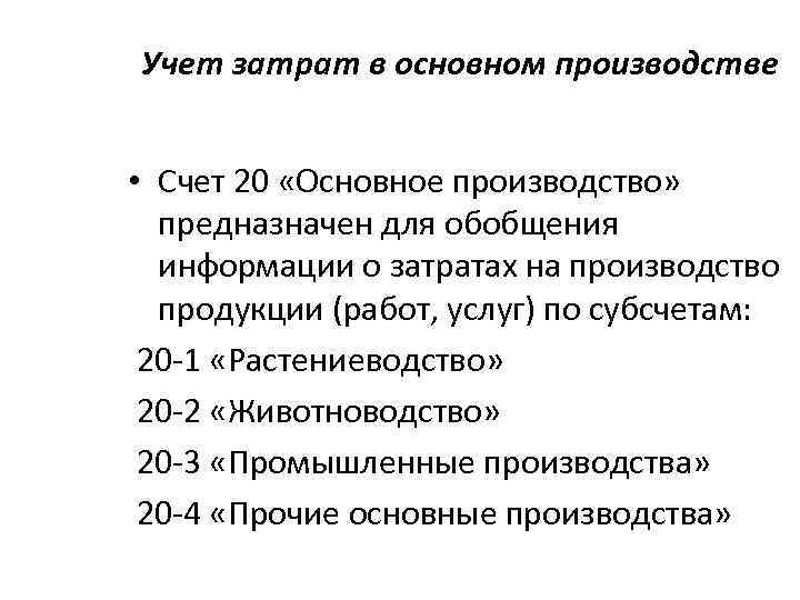 Учет затрат в основном производстве • Счет 20 «Основное производство» предназначен для обобщения информации