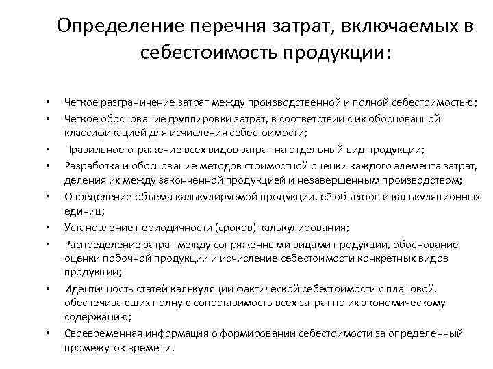 Определение перечня затрат, включаемых в себестоимость продукции: • • • Четкое разграничение затрат между