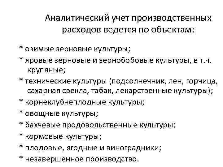 Аналитический учет производственных расходов ведется по объектам: * озимые зерновые культуры; * яровые зерновые