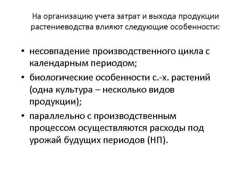 На организацию учета затрат и выхода продукции растениеводства влияют следующие особенности: • несовпадение производственного