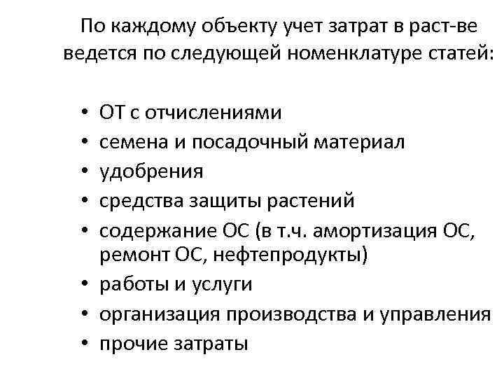 По каждому объекту учет затрат в раст-ве ведется по следующей номенклатуре статей: ОТ с