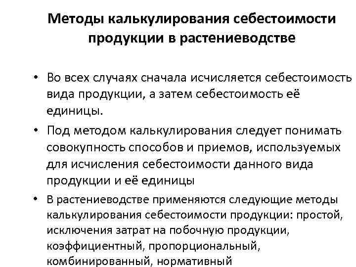 Методы калькулирования себестоимости продукции в растениеводстве • Во всех случаях сначала исчисляется себестоимость вида