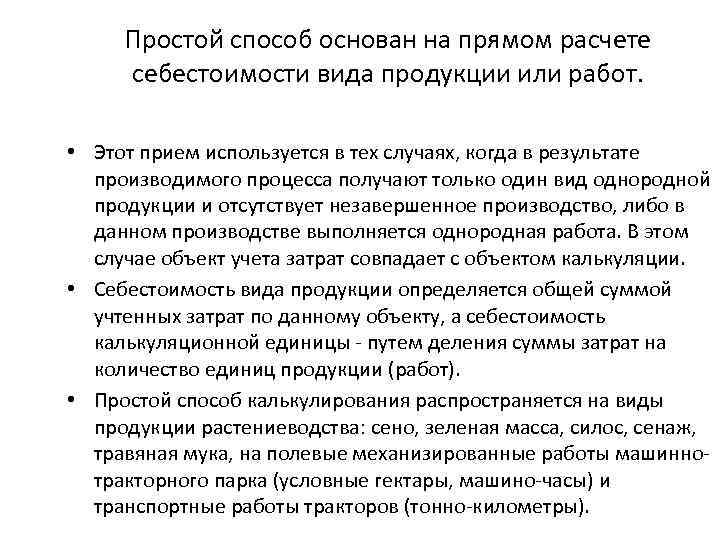 Простой способ основан на прямом расчете себестоимости вида продукции или работ. • Этот прием