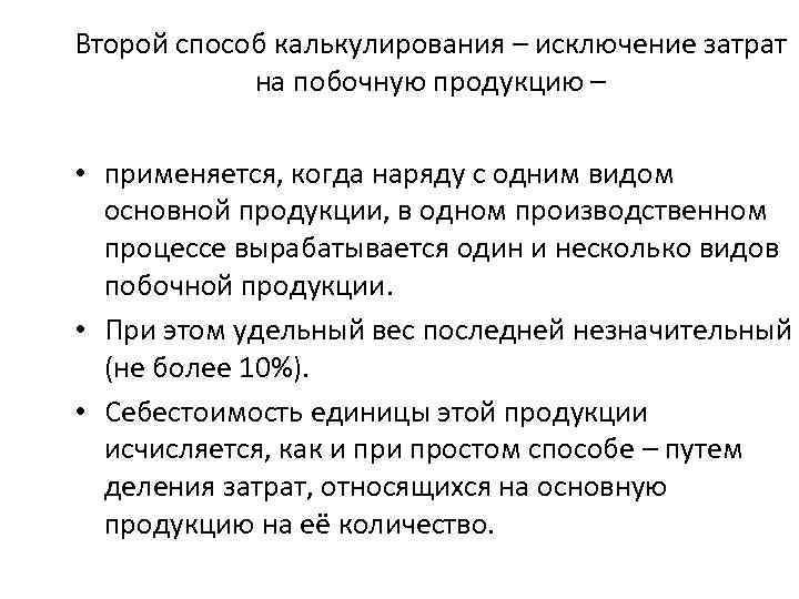 Второй способ калькулирования – исключение затрат на побочную продукцию – • применяется, когда наряду