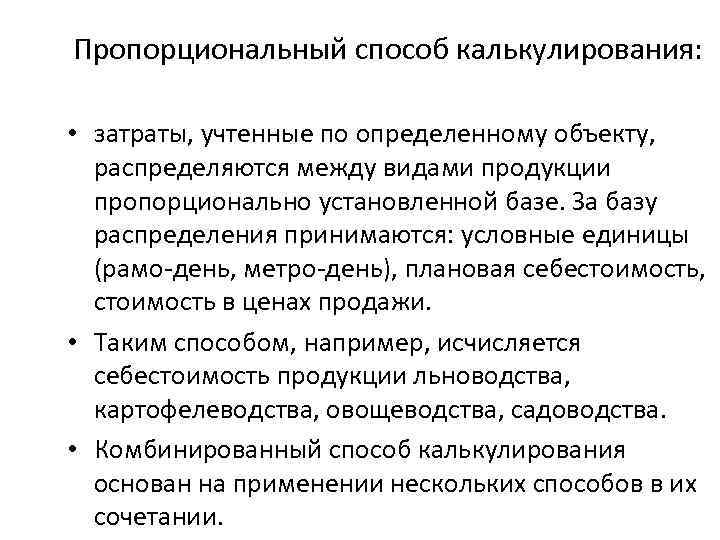 Пропорциональный способ калькулирования: • затраты, учтенные по определенному объекту, распределяются между видами продукции пропорционально