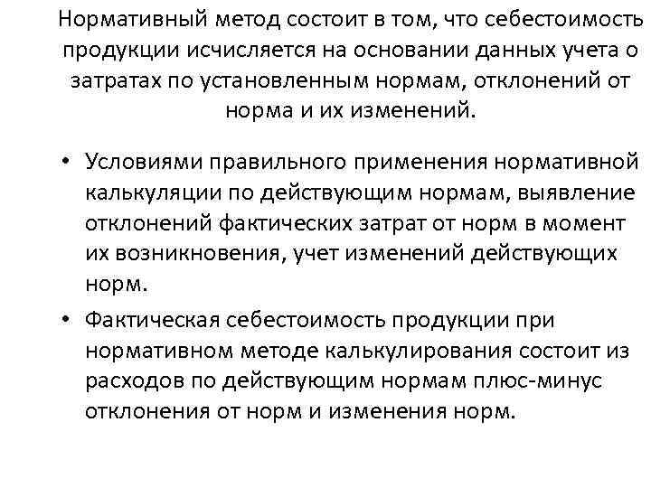 Нормативный метод состоит в том, что себестоимость продукции исчисляется на основании данных учета о