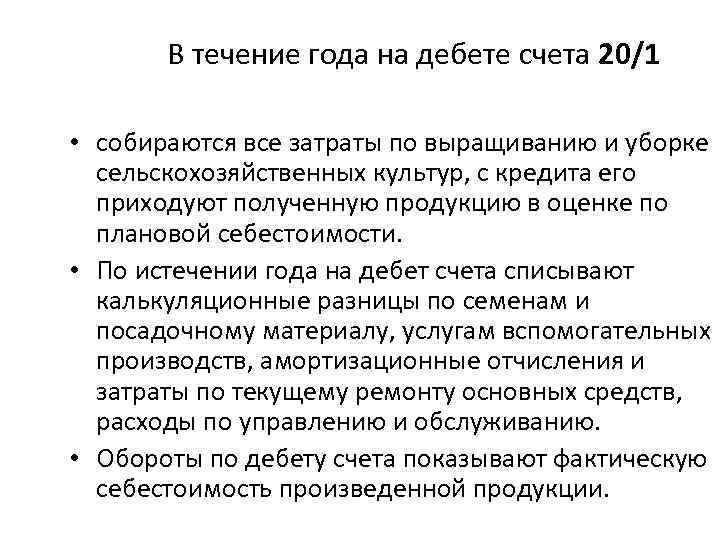 В течение года на дебете счета 20/1 • собираются все затраты по выращиванию и