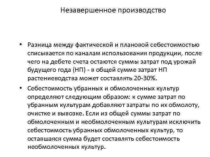 Незавершенное производство • Разница между фактической и плановой себестоимостью списывается по каналам использования продукции,