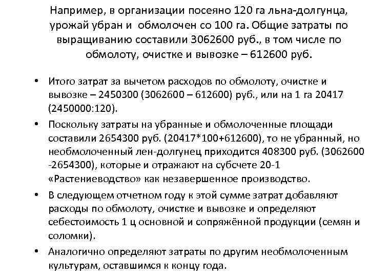 Например, в организации посеяно 120 га льна-долгунца, урожай убран и обмолочен со 100 га.