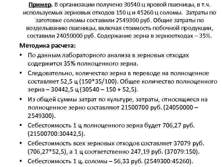 Пример. В организации получено 30540 ц яровой пшеницы, в т. ч. используемых зерновых отходов