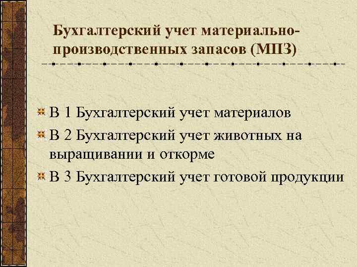 Единица бухгалтерского учета. Запасы это в бухгалтерском учете. Запасы счет бухгалтерского. Единица измерения бухгалтерского учета МПЗ. Модуль ПМ 02 бух презентация.