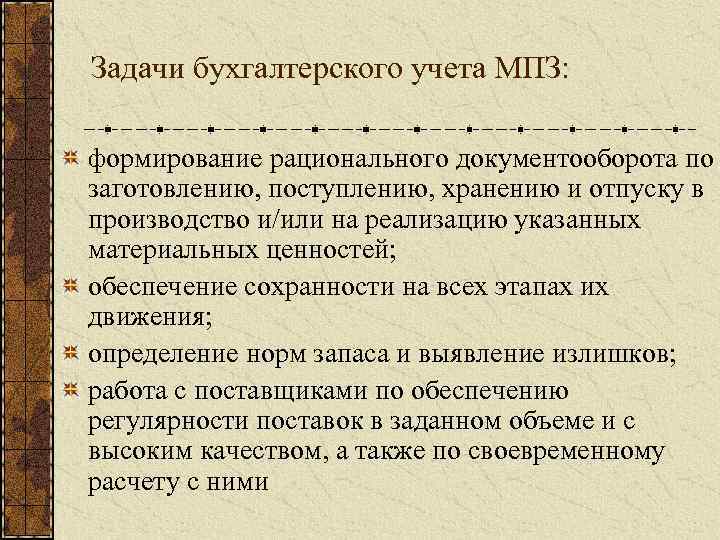 Задачи бухгалтерского учета МПЗ: формирование рационального документооборота по заготовлению, поступлению, хранению и отпуску в