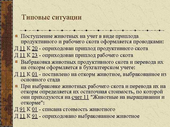 Типовые ситуации Поступление животных на учет в виде приплода продуктивного и рабочего скота оформляется